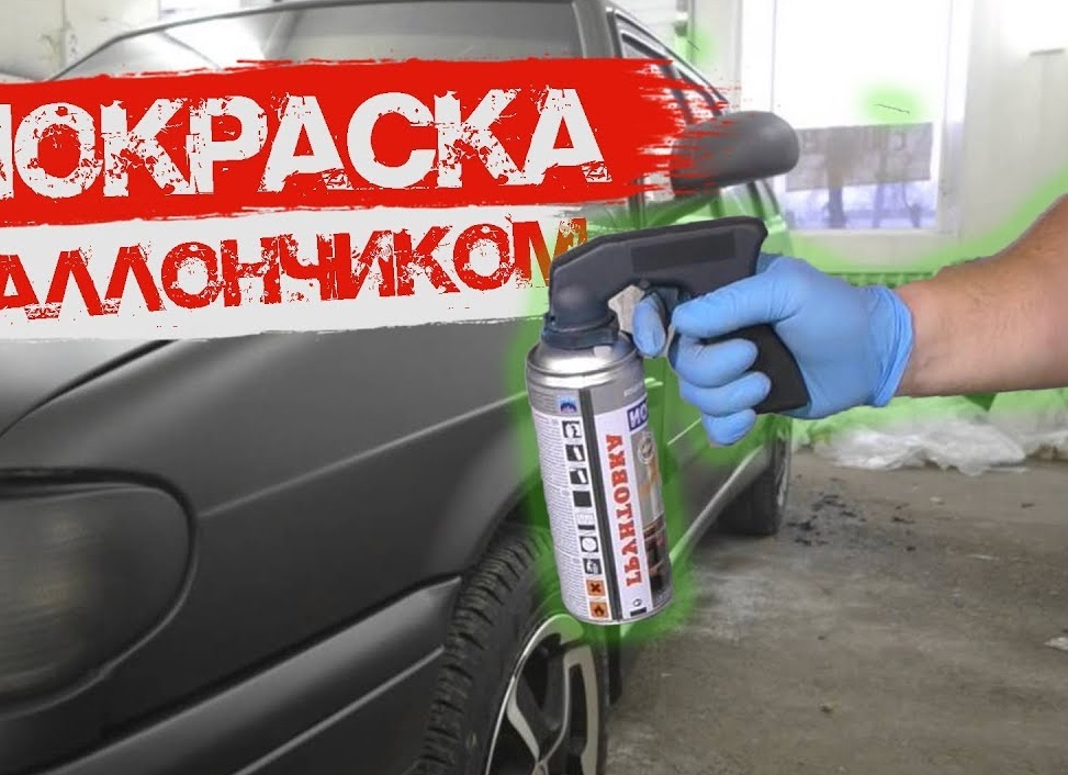 Покраска автомобиля своими руками: баллончиком и пульверизатором