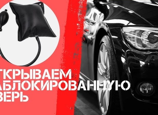 Машина закрылась, а ключи остались внутри. Как я решал эту проблему.