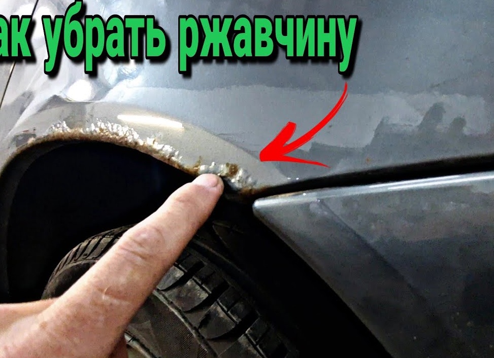 Как убрать ржавчину с кузова автомобиля своими руками