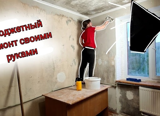 Как сделать ремонт своими руками?