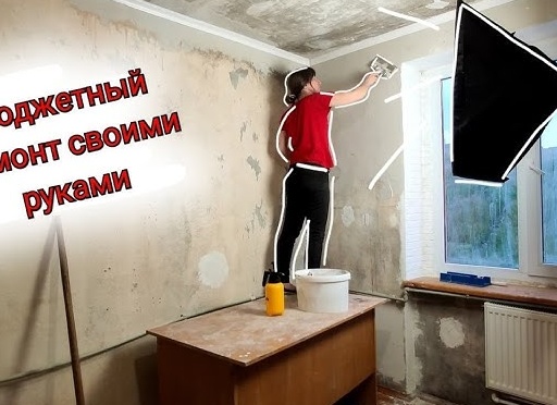 Ремонт своими руками