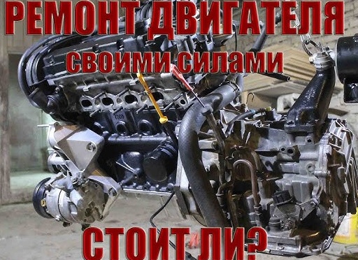 Ремонт двигателя своими руками