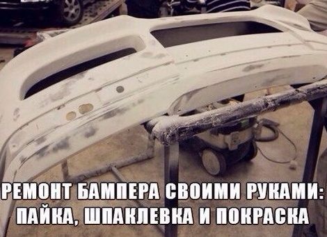 Ремонт бампера своими руками. Шпаклевка и покраска