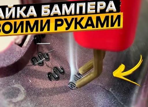 Пайка бамперов. Как самому запаять бампер