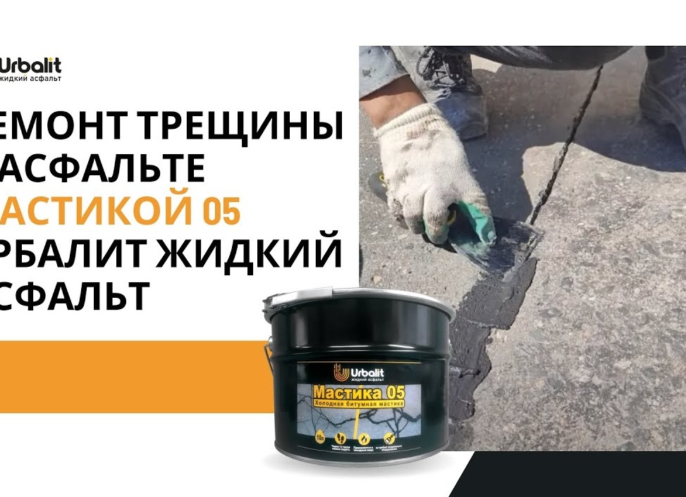 Заливка трещин на асфальте своими руками и ремонт трещин на автомобильных дорогах и больших площадях