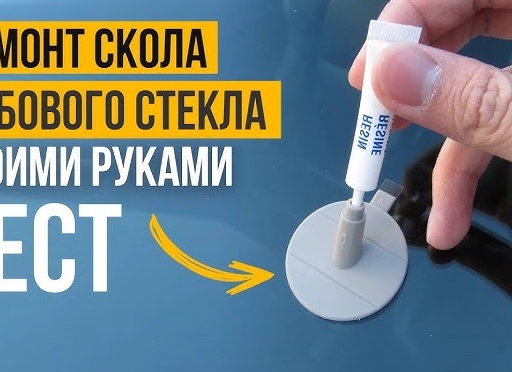 Ремонт трещин на стеклах автомобиля своими руками
