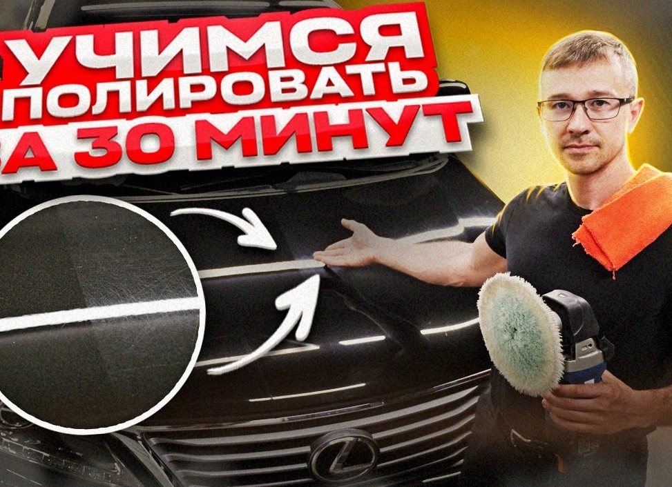 Полировка автомобиля, как отполировать кузов своими руками, или может обратится к дилеру?