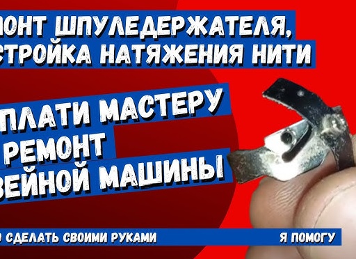 Нет натяжения нижней нити, ремонт шпуледержателя своими руками