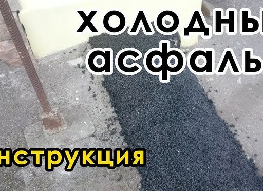 КАК ПРОИЗВЕСТИ РЕМОНТ ХОЛОДНЫМ АСФАЛЬТОМ СВОИМИ РУКАМИ