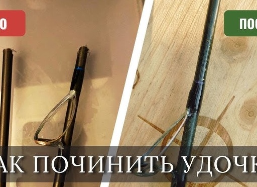 Ремонт удилища своими руками в домашних условиях