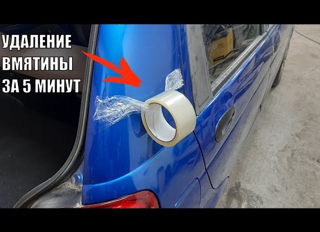 Как убрать вмятину на машине своими руками?