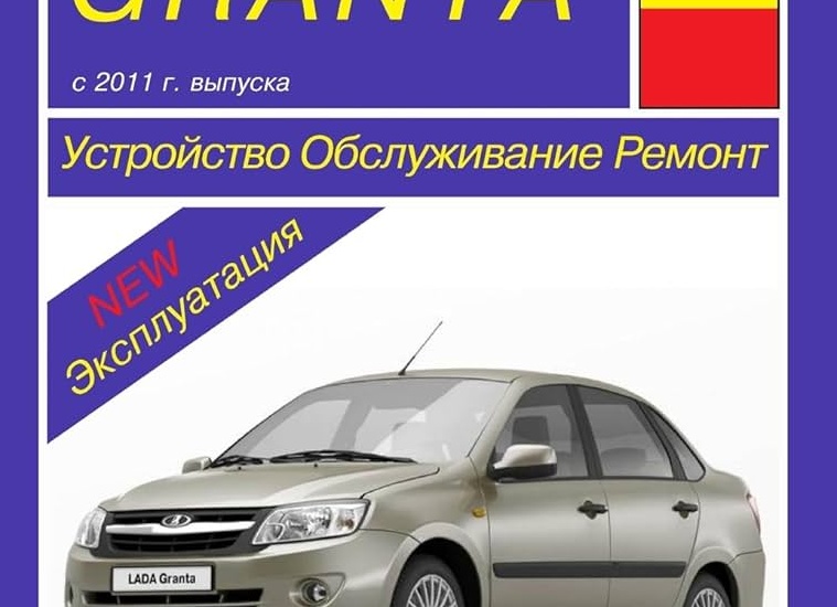 Руководство по эксплуатации: ремонт LADA GRANTA своими руками. АвтоВАЗ Лада Гранта ВАЗ-2190 (1 поколение, 2011-2021)