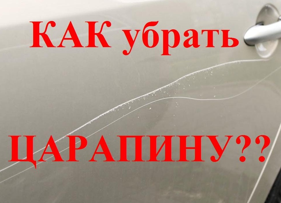 Как убрать царапину с машины СВОИМИ руками?