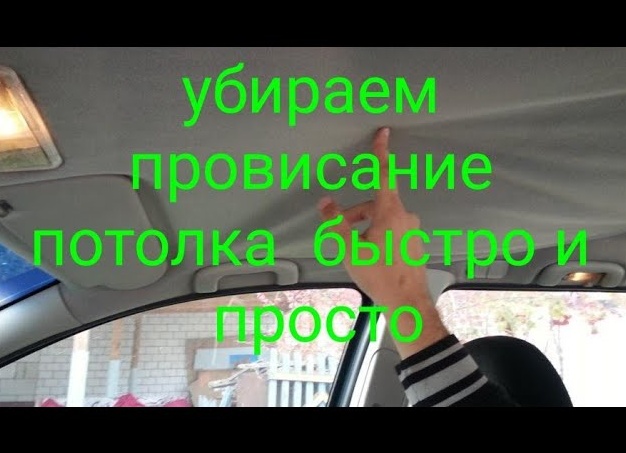 Замена провисшего потолка в машине, Как сменить потолочную ткань своими руками. Ремонт потолка авто.