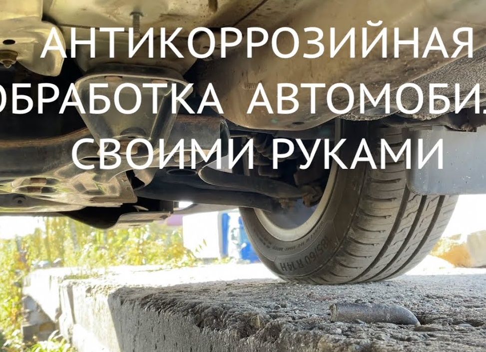 Антикоррозийная обработка автомобиля своими руками