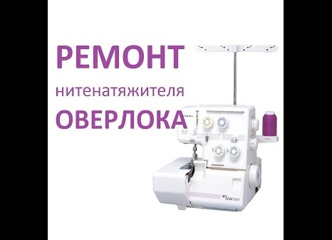 Ремонт оверлока своими руками