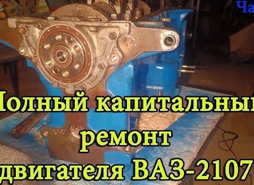 Капитальный ремонт двигателя своими руками.