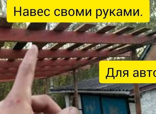 Навес для автомобиля своими руками. Часть 8. Заливка столбов фундамента.
